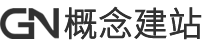 概念云建站